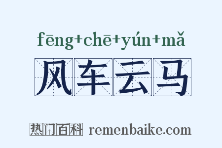 风车云马是什么意思的图片